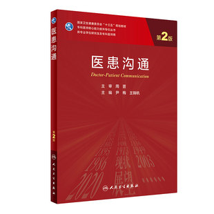 [现货]医患沟通 第二2版 王锦帆尹梅主编9787117303194人民卫生出版社医学实验技术医患沟通学八年制人卫版旗舰店官网研究生教材