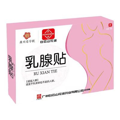 【白云山】乳腺结节散结贴专用