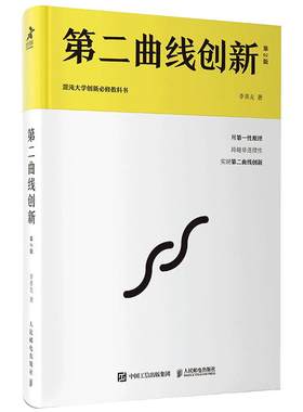 【当当网 正版书籍】第二曲线创新（第2版）李善友全新力作 突破增长极限的创新哲学，用原理，跨越非连续性曲线 正版书籍