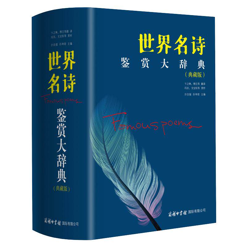 【现货正版】世界名诗鉴赏