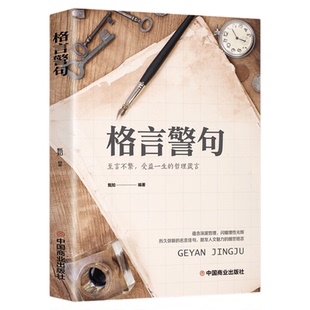 格言警句 名言警句精粹书中国外国古代现代名人名言警句经典名句励志语录大全 至言不繁 哲理箴言 中小学生课外读物