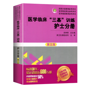 医学临床三基护理训练护士分册第五版含习题三基三严护理 医院招聘考试实习晋升入职医疗机构卫生事业单位考编考核制用书