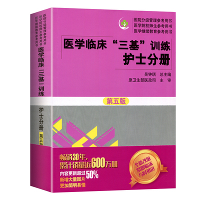 医学临床三基护理训练护士分册第五版含习题三基三严护理 医院招聘考试实习晋升入职医疗机构卫生事业单位考编考核制用书
