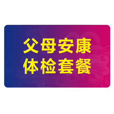 美年大健康父母安康单人男女性中老年全身体检套餐400+门店通用