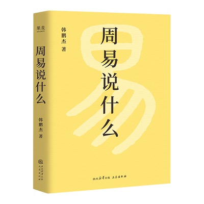 周易说什么 西安交大韩鹏杰教授讲故事方式解析手把手带你读懂周易六十四卦三秦出版社传统文化哲学知识读物 果麦出品
