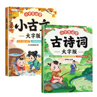 【大字版】小学生必背古诗词75首十80首注音版一到六年级人教版大全儿童幼儿早教启蒙古诗三百首一二年级幼儿园50首文言文全集