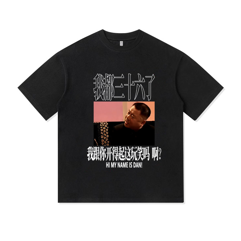 李诞同款范德彪我都三十六了开玩笑定制宽松纯棉短袖男装休闲T恤