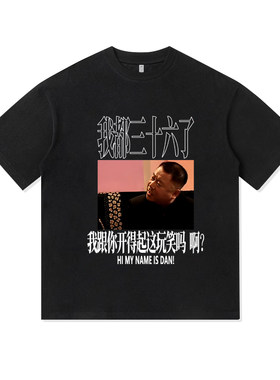 李诞同款范德彪我都三十六了开玩笑定制宽松纯棉短袖男装休闲T恤