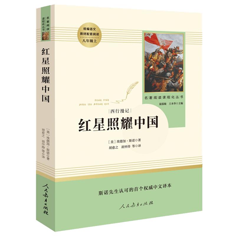 红星照耀中国昆虫记人民教育出版社原著正版完整版无删减法布尔八年级上册必读课外书八上文学名著语文阅读书籍西行漫记和红心闪耀