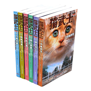 6册全套正版首部猫武士第一部曲人生生存勇气的动物智慧故事书籍中小学生四五六七八年级课外书必读老师推荐阅读8-12岁畅销童话