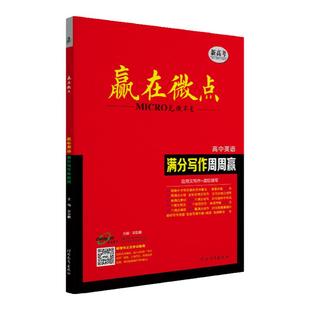 2026高考赢在微点高中英语满分提分写作周周赢应用文写作读后续写高三素材新高考英语写作技巧作文范文作文教辅书提分范文万能模板