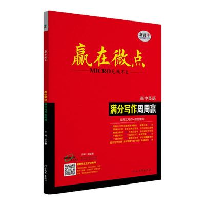 赢在微点高中英语应用文读后续写