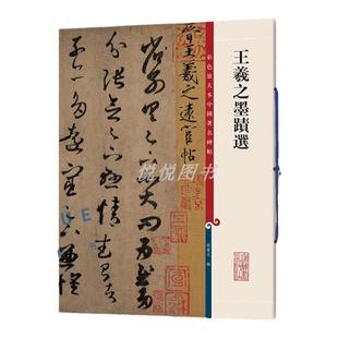 【官方正版】王羲之墨迹选 彩色放大本中国著名碑帖 繁体旁注 孙宝文编 行草书毛笔字帖书法学生临摹帖练古帖拓本墨迹本手札