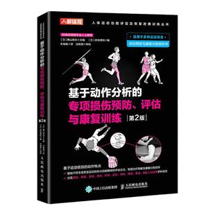 基于动作分析的专项损伤预防 评估与康复训练 运动康复书籍 运动损伤解剖学康复训练