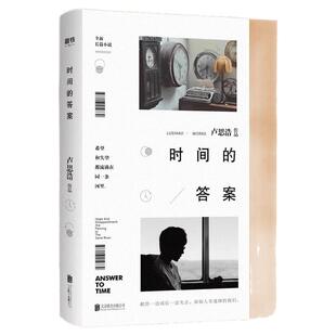 【正版速发】时间的答案 卢思浩著 北京联合出版公司 小说书籍 9787559634870