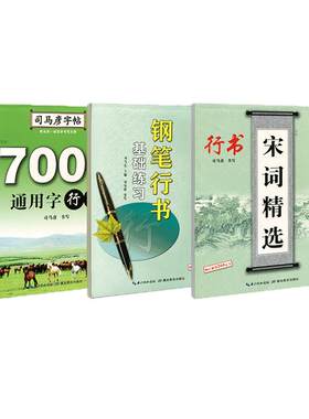 司马彦行书字帖硬笔钢笔临摹成人