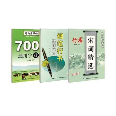 司马彦行书字帖硬笔钢笔临摹成人