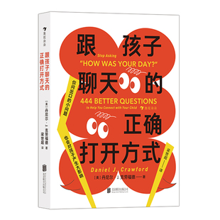浪花朵朵正版现货 跟孩子聊天的正确打开方式 444个启发性问题 交流倾听语言艺术 亲子沟通家教育儿儿童心理书籍 后浪童书