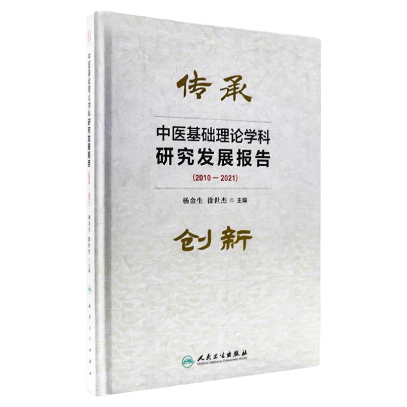 中医基础理论学科研究发展报告（2010-2021）主编 杨金生 徐世杰 中医学理论体系的系统研究 中医体质学说研究进展 9787117359313