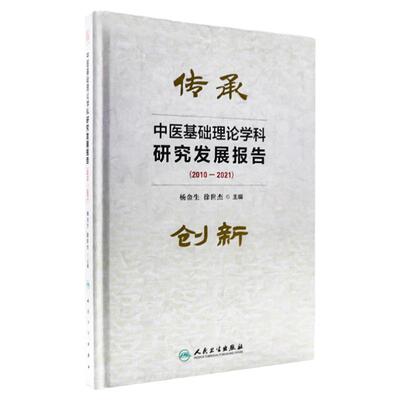 中医基础理论学科研究发展报告（2010-2021）主编 杨金生 徐世杰 中医学理论体系的系统研究 中医体质学说研究进展 9787117359313