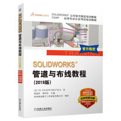 2019新版 SOLIDWORKS®管道与布线教程 视频教学Routing软件电力线路管道步路设计方法技术企业电气工程图设计书机械工业出版社正版