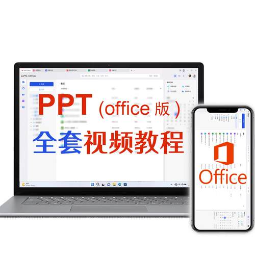ppt教程 零基础入门到精通 幻灯片制作视频教程2019课程2016