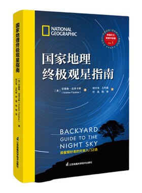 国家地理观星指南江苏科技社