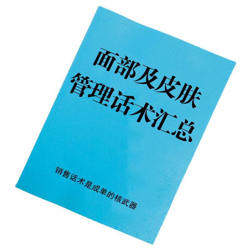 《面部及皮肤管理话术汇总》皮肤相关精华话术面部护理服务流程话术知识美容师护肤知识皮肤测试销售实战演练基础知识护肤话术