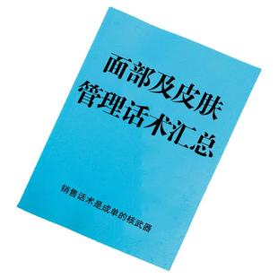 《面部及皮肤管理话术汇总》皮肤相关精华话术面部护理服务流程话术知识美容师护肤知识皮肤测试销售实战演练基础知识护肤话术