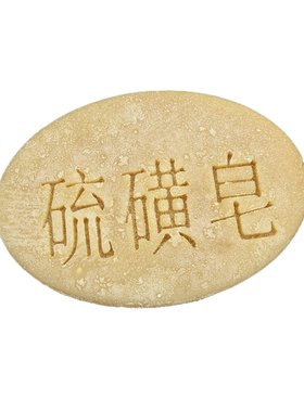 硫磺皂温和去背痘除螨