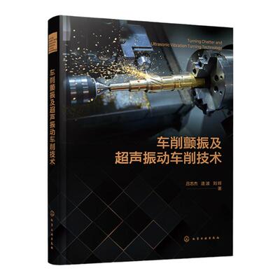 车削颤振及超声振动车削技术 颤振预测和抑制 再生型车削颤振机理 超声振动车削系统设计及试验平台搭建 金属切削加工人员参考