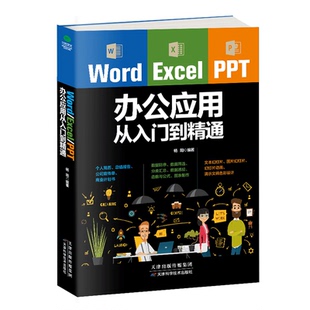正版wordexcelppt 办公应用从入门到精通办公应用零基础教程高效办公一本通电脑计算机办公软件应用教程ppt制作excel数据分析书籍