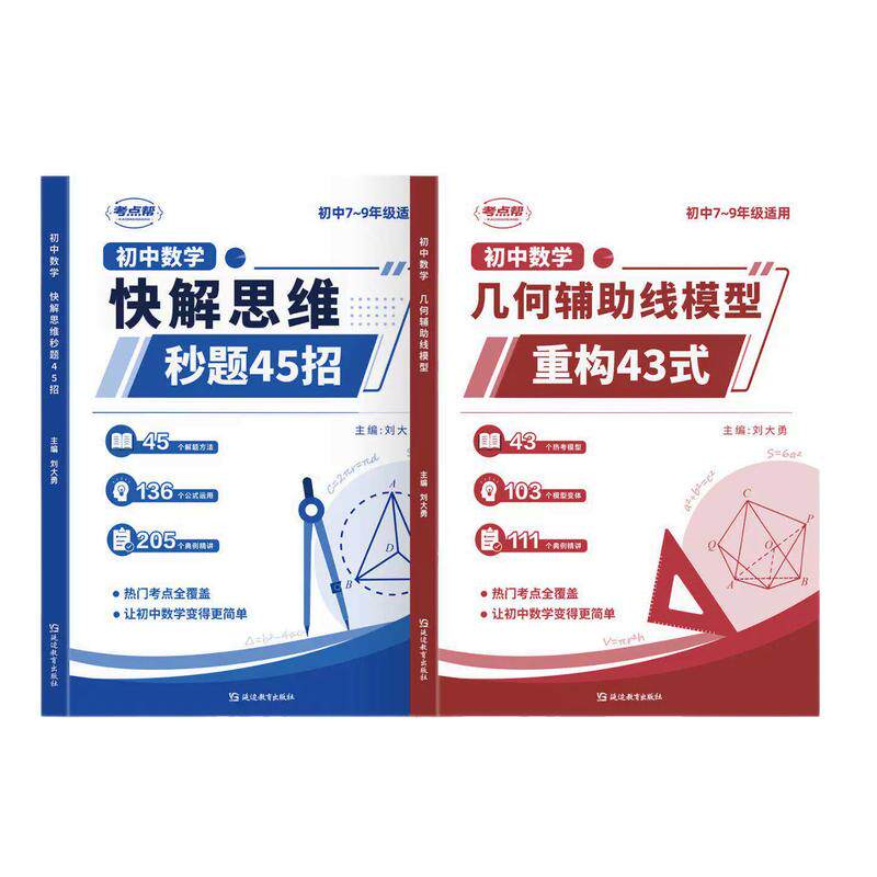 2026新版初中数学几何模型辅助线48个快解思维秒题45招解题技巧二级公式快解数理化公式法结论秒解七八九年级计算题人教版专项训练