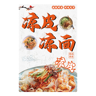 凉皮凉面广告海报贴纸陕西凉皮小吃店车玻璃贴纸夜市摆摊宣传招牌