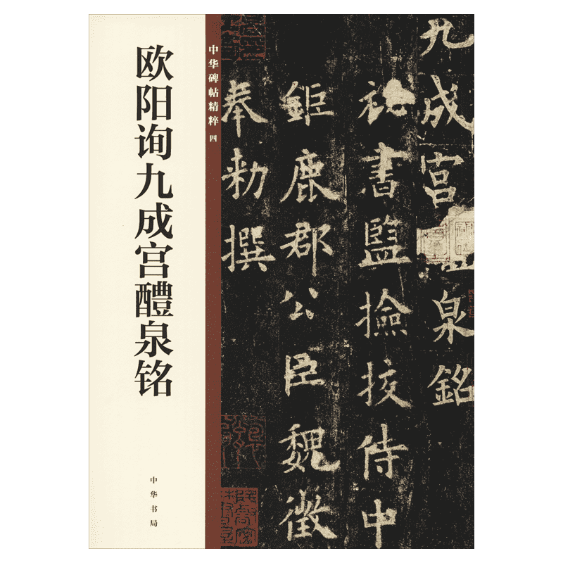 欧阳询九成醴泉中华书局