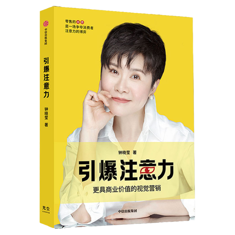 引爆注意力 钟晓莹 著 零售经营者的可读的注意力指南 门头标志空间结构VI产品广告IP形象设计 视觉营销 店铺设计 中信