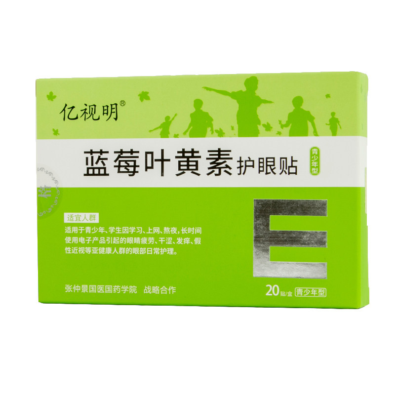 亿视明青少年蓝莓叶黄素眼贴