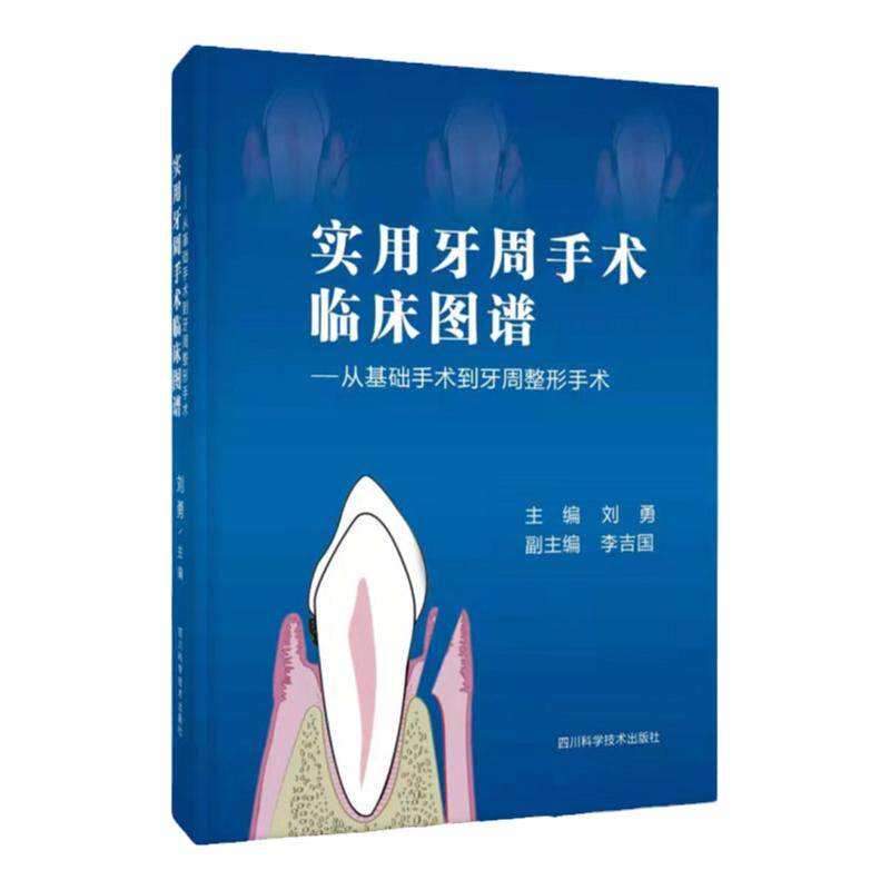 实用牙周手术临床图谱基础