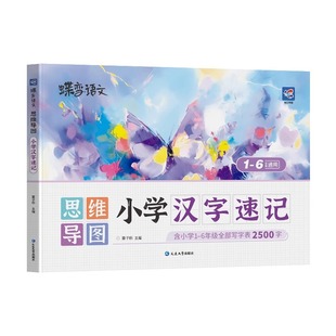 2025蝶变学园生字开花汉字速记小学生语文1-6年级认识汉字偏旁部首结构思维导图快速记汉字识字练习本练习册汉字速记2500生字预习