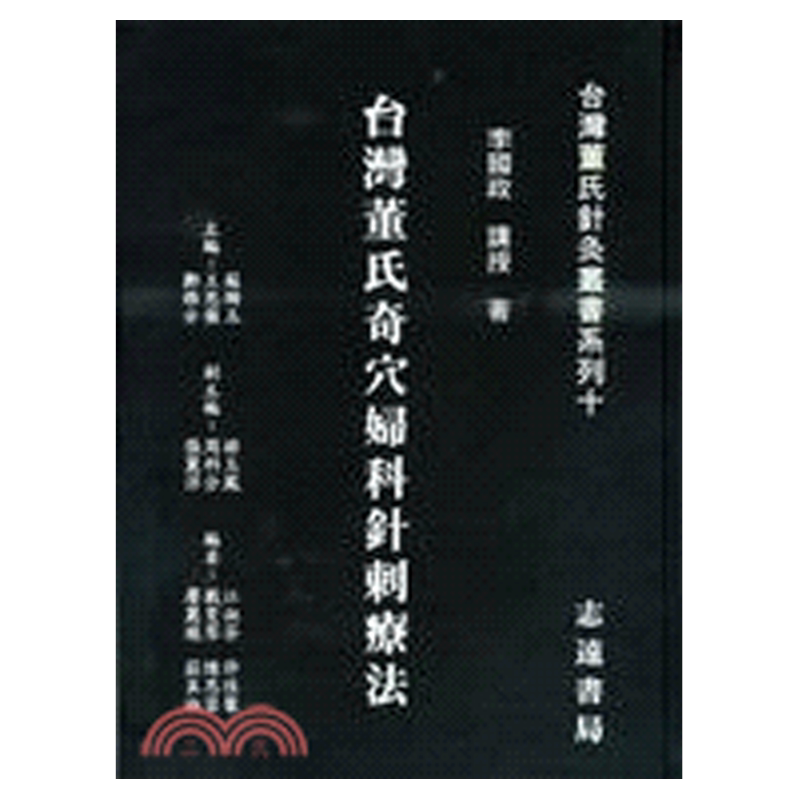 台湾董氏奇穴妇科针刺疗法