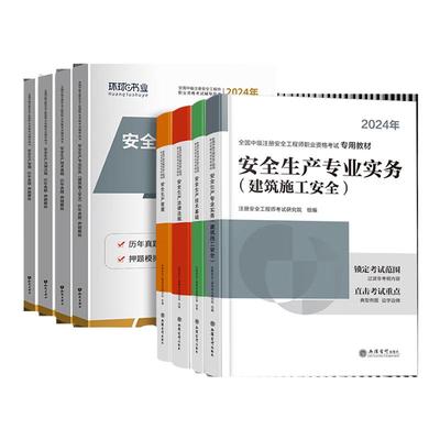 2024年注册中级安全工程师教材