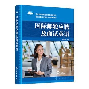 国际邮轮应聘及面试英语 黄超夷 国际邮轮面试知识与实践 国际邮轮概况及船舶基本知识 国际邮轮岗位专业知识 国际邮轮乘务管理