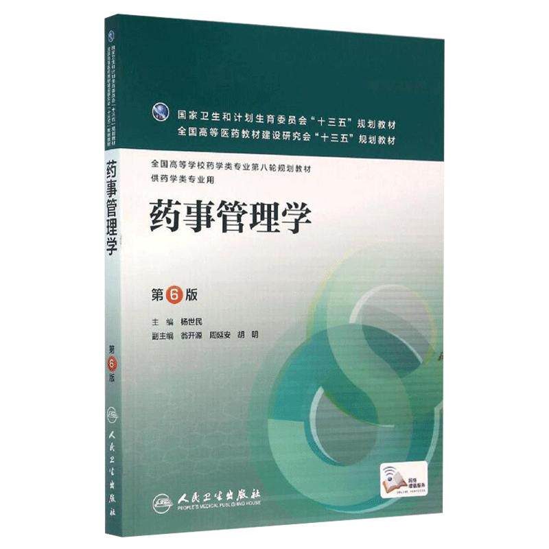 药事管理学 第6版第六版 全国高等学校药学类专业第八轮规划教材 供药学类专业用 杨世民主编 人民卫生出版社 十三五规划教材