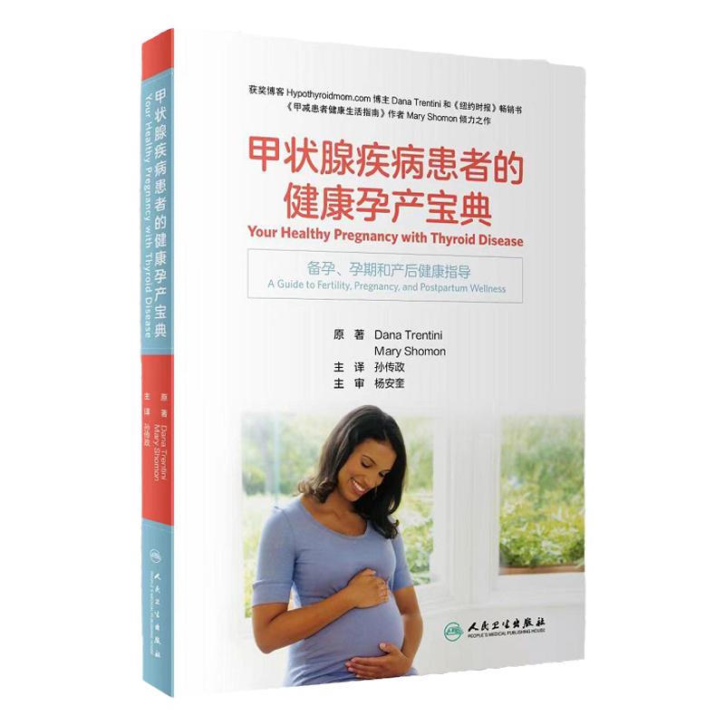 甲状腺疾病患者的健康孕产宝典 备孕 孕期和产后健康指导 孙传政 主译 甲状腺及其功能 健康怀孕计划9787117318723 人民卫生出版社