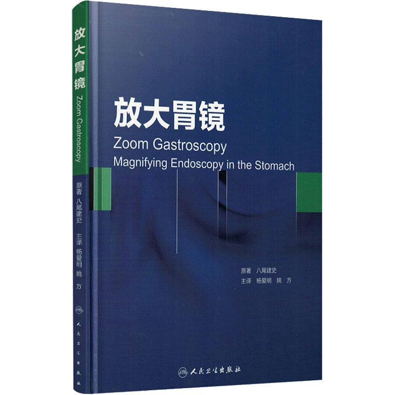 放大胃镜 八尾建史/原著杨爱明姚方早期胃癌胃镜诊断学图谱消化内镜临床实用胃粘膜慢性胃炎9787117207775人民卫生出版社影像医学