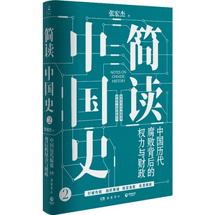 【官方正版】简读中国史2 中国历代腐败背后的权力与财政 张宏杰2020年新书 中国简史中国古代史通史历史书博集天卷