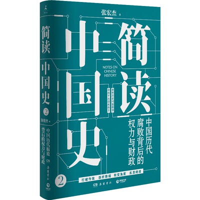 博集天卷简读中国史历代腐败背后