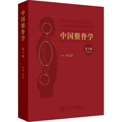 中国整脊学 第3版韦以宗传统医学整脊系统脊柱疾病理论经验功能解剖中医骨伤科9787117394666人民卫生出版社医学专业书籍