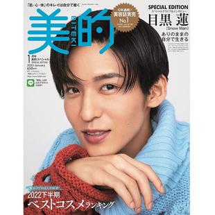 现货 全款 美的 2023年1月号特别版 目黑莲 日本美容杂志 不带附录 三宅健 田中みな実原版进口图书