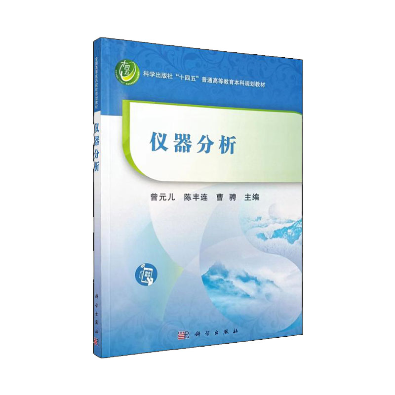 仪器分析 内容简明扼要 层次清晰 重点突出 理论联系实际 大学教材 曾元儿 陈丰连 曹骋 主编 9787030676856 科学出版社